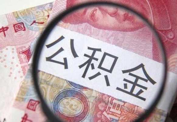 河源2024公积金缴存6个月才能提取吗（住房公积金缴存六个月能贷款么）