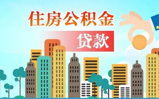 河源漯河商贷转公积金贷款条件（漯河市住房公积金贷款条件）